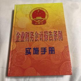 企业财务会计报告条例实施手册(下册)