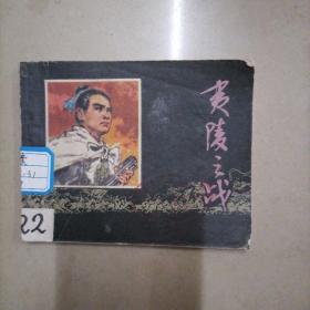 夷陵之战连环画，64开本