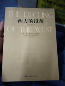 西方的没落（第二卷）：全译本