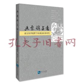 《画、象、辞、占、意：语言哲学视野下的周易经传研究》