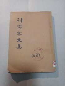 刘宾客文集 上
竖版繁体