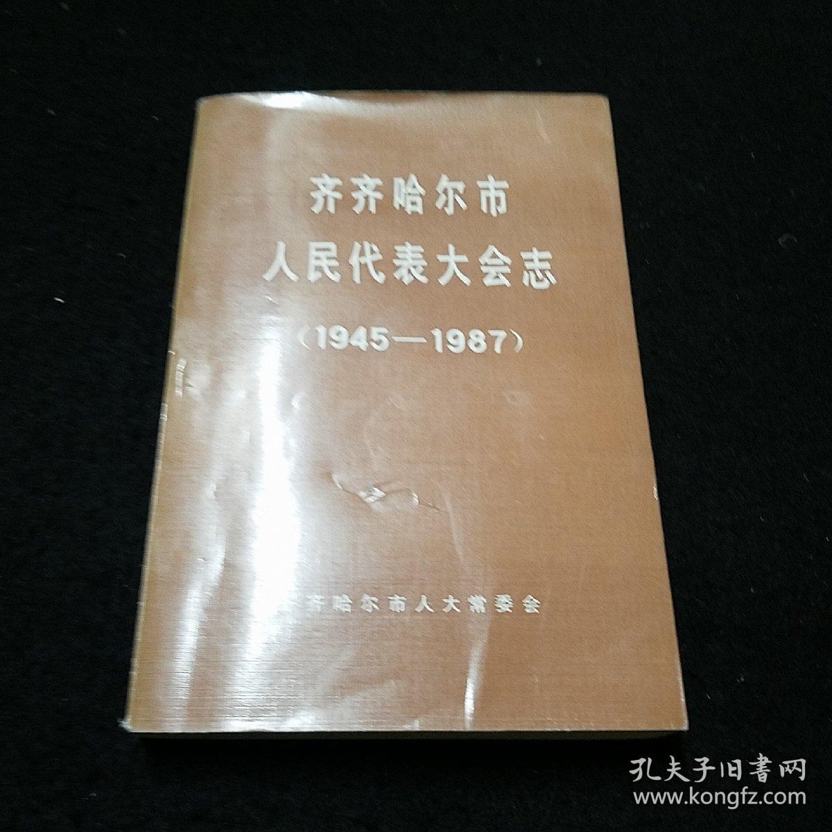 齐齐哈尔市人民代表大会志(1945一1987)