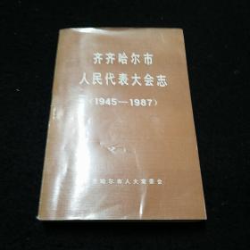 齐齐哈尔市人民代表大会志(1945一1987)