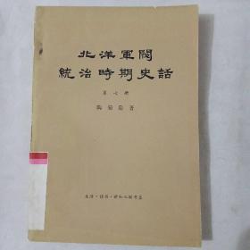 北洋军阀统治时期史话第七册