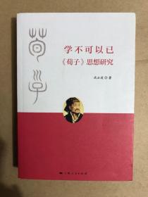 学不可以已：荀子 思想研究