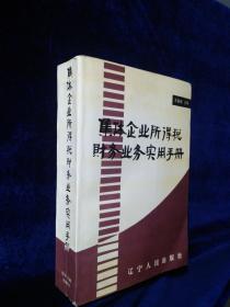 集体企业所得税财务业务实用手册
