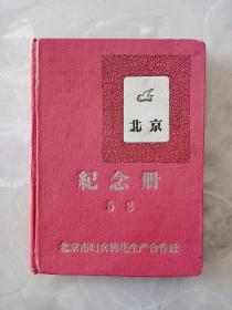 五十年代纪念笔记本(58年北京市妇女挑花生产合作社纪念笔记本)