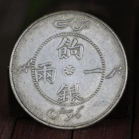 古董古玩钱币银元银币五十帝钱花钱古币银锭银毫白铜饷银一两藏文