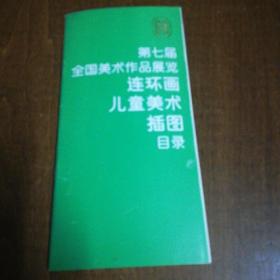 第七届全国美术作品展览--连环画 儿童美术插图目录