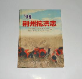 98荆州抗洪志 精装 1999年