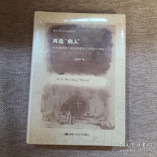 新史学&多元对话系列·再造“病人”：中西医冲突下的空间政治（1832-1985）（第2版）全新未拆