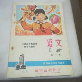 河南省小学试用课本 语文 第一册(1975年第一版 1976年第二次印刷)