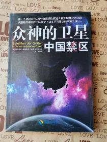 正版    库存新书   众神的卫星：中国禁区