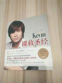 彩妆天王Kevin裸妆圣经