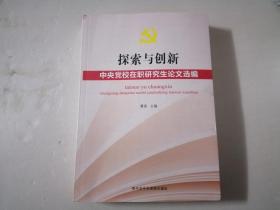 探索与创新 : 中央党校在职研究生论文选编