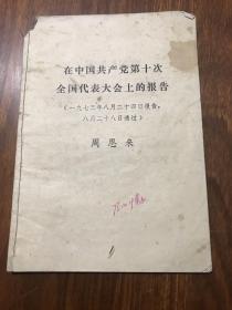 在中国共产党第十次全国代表大会上的报告