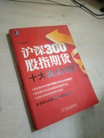 沪深300股指期货十大热点问题