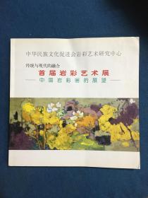 首届岩彩艺术展一一中国岩彩画的展望