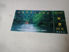 门票；石象湖生态风景区;船票..2张,,合售