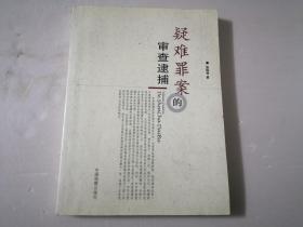 疑难罪案的审查逮捕