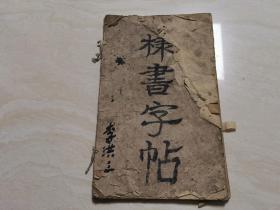 稀见大开本   旧拓碑帖  经折装【泰山赞碑】惜存318个字  品如图