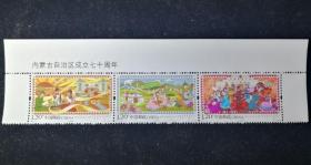 2017-9 内蒙古自治区成立七十周年邮票 上版名套票