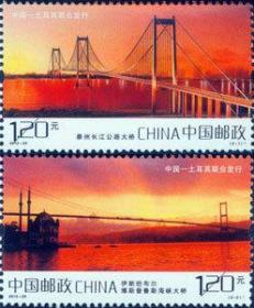 2012-29长江公路大桥与伊斯坦布尔博斯普鲁斯大桥套票