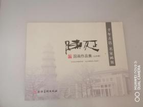 陈延国画作品集（山水卷）