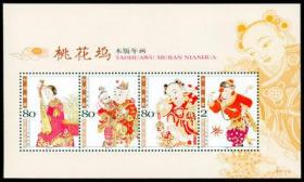 2004-2M 桃花坞木版年画 小全张 邮票/集邮/收藏