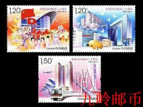打折邮票2017-16套票 香港回归祖国二十周年邮票