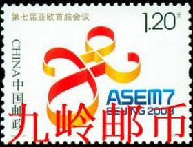 2008-27《第七届亚欧首脑会议》纪念邮票