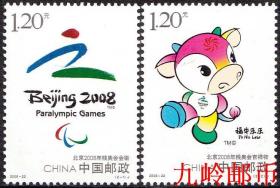 2008-22 北京2008年残奥会(J)邮票