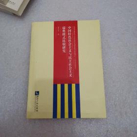 中国特色社会主义与民主社会主义瑞典模式比较