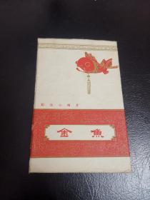 彩色小画片《金鱼》一套12枚全，有护封(1958年一版一印）上海人民美术出版社，品相好