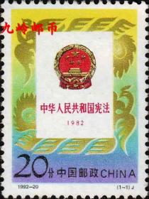 1992-20J《中华人民共和国宪法》纪念邮票
