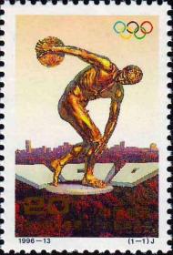 1996-13J《奥运百年暨第二十六届奥运会》纪念邮票1套1枚