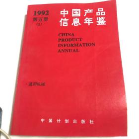 中国产品信息年鉴 1992笫五册(1)（通用机械）