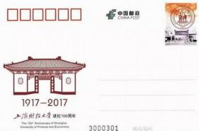 2017年纪念邮资明信片 JP231上海财经大学建校100周年