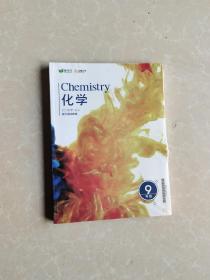 Chemistry化学 能力强化体系 九年级 秋季