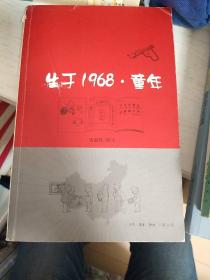 生于1968·童年