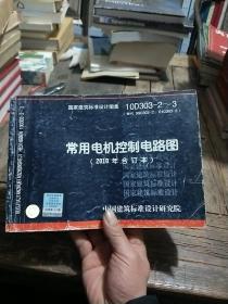 10D303-2～3：常用电机控制电路图（2010年合订本）