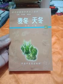 麦冬 天冬——药用动植物种养加工技术(带光盘)