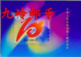 2005-22 第十届全国运动会邮票 十运会 邮票小型张