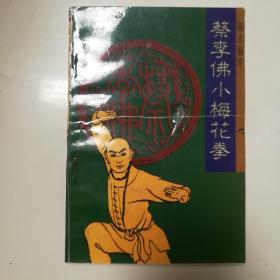 蔡李佛小梅花拳