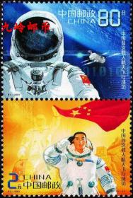 2003-特5 《中国首次载人航天飞行成功》邮票