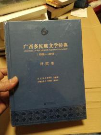 广西多民族文学经典(1958-2018) 诗歌卷