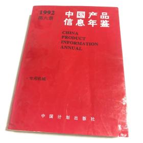 中国产品信息年鉴1992第六册（专用机械）