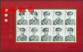 2005-20 中国人民解放大将军邮票 十大将 小版 原胶全品