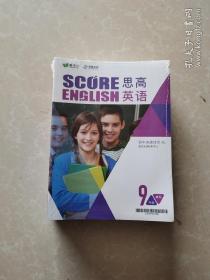 思高英语 九年级 暑假