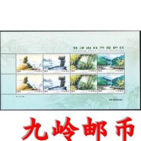 2005-19 梵净山自然保护区小版大版 邮票 集邮  原胶保真